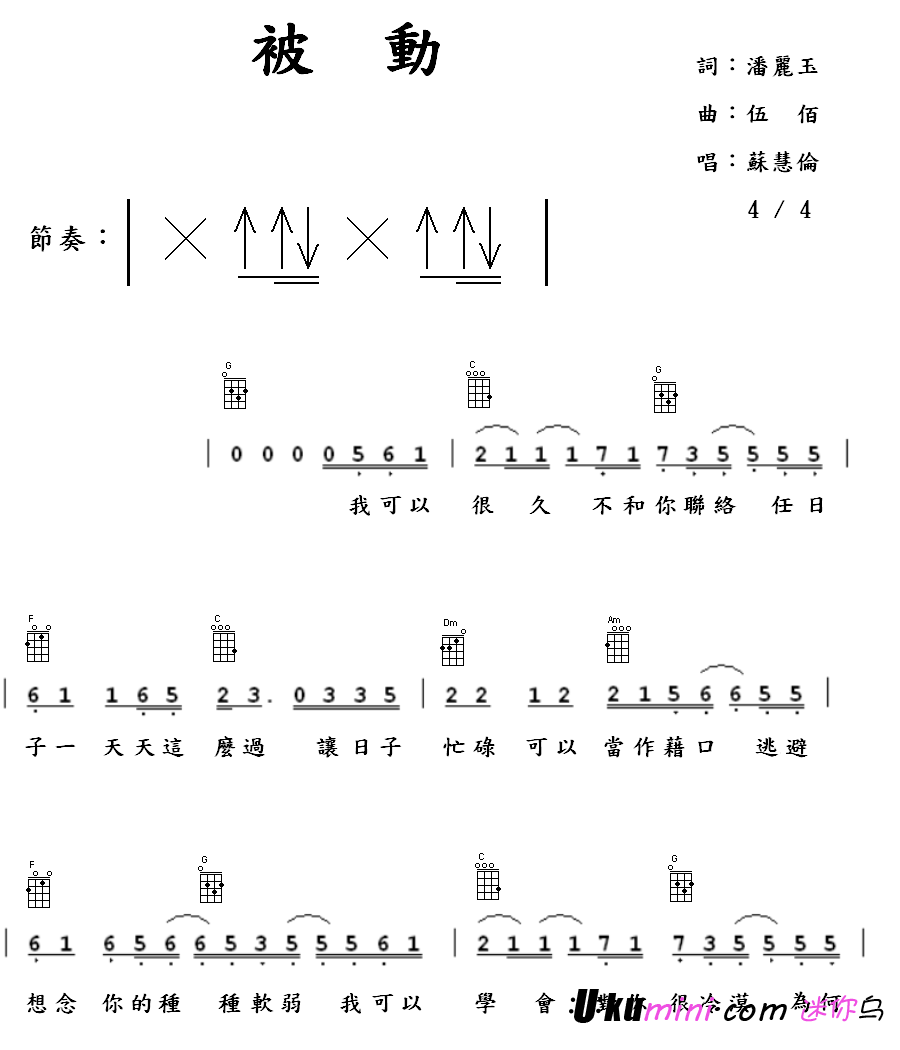 被动-苏慧伦