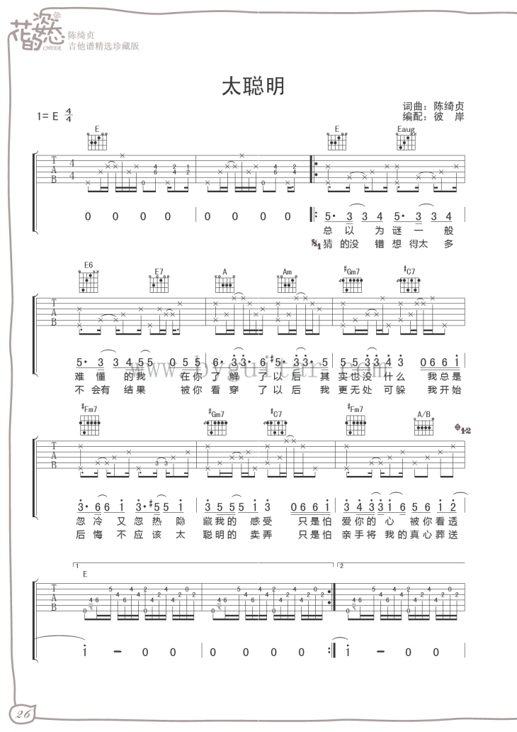 陈绮贞《太聪明》吉他谱