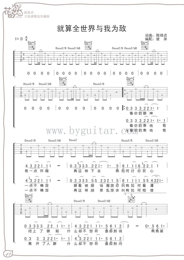 陈绮贞《就算全世界与我为敌》吉他谱