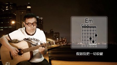 林俊杰《可惜没如果》大伟吉他教室