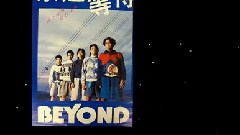 Beyond三十周年音乐历程回顾系列之 83-87超越等待 - Beyond