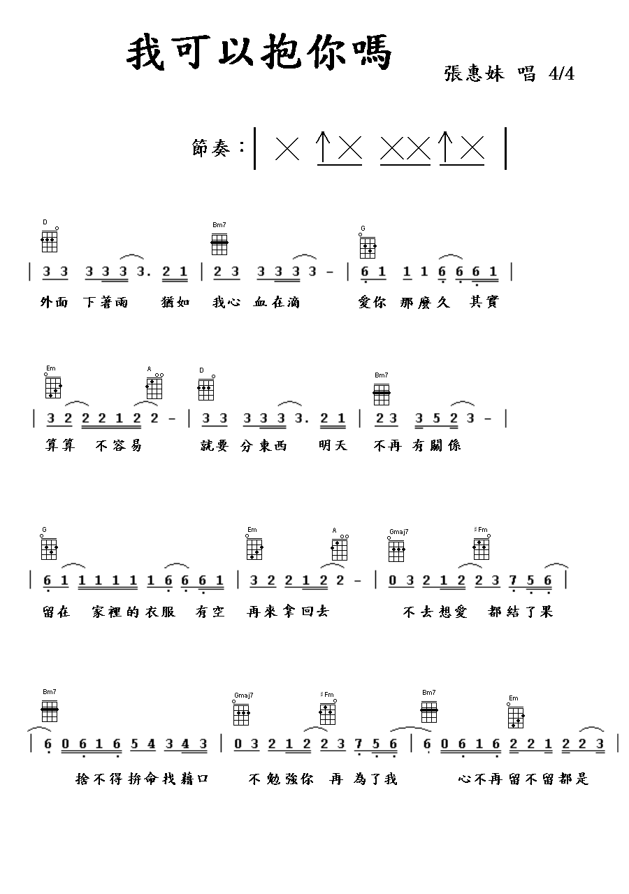 我可以抱你吗-张惠妹