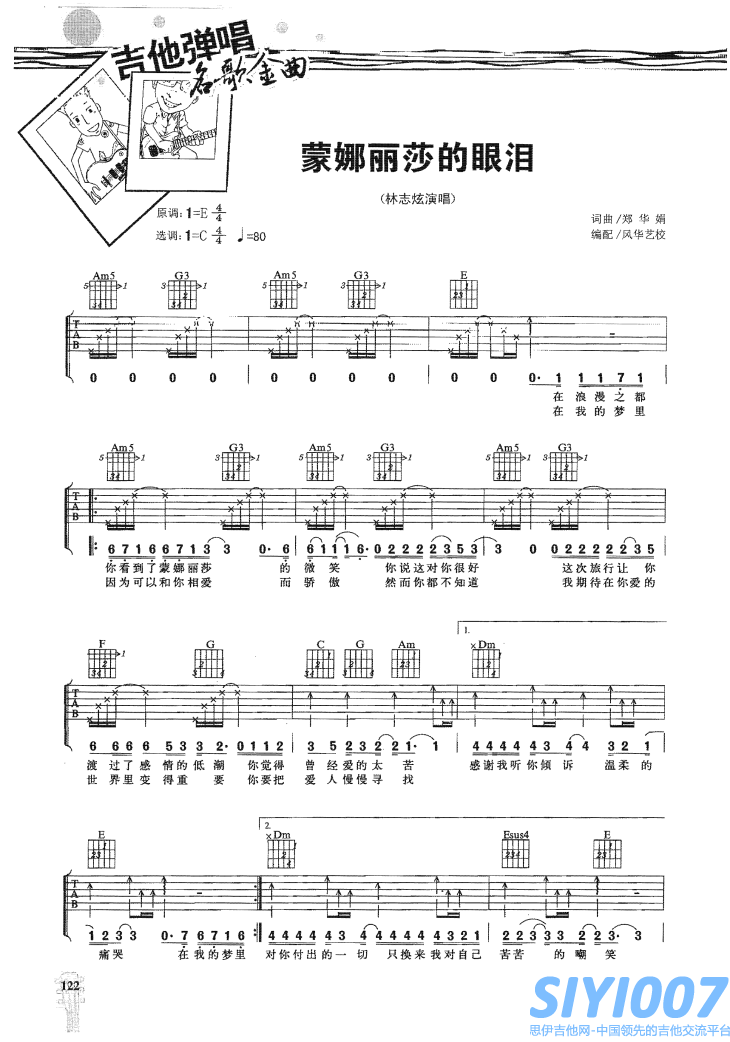 林志炫《蒙娜丽莎的眼泪》吉他谱