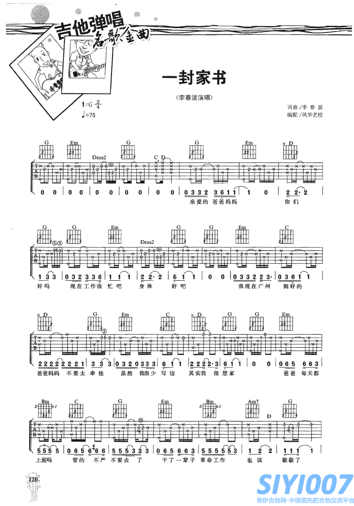 李春波《一封家书》吉他谱