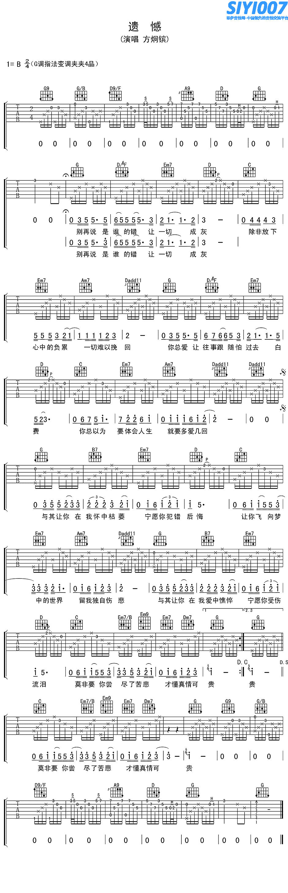 方炯镔《遗憾》吉他谱