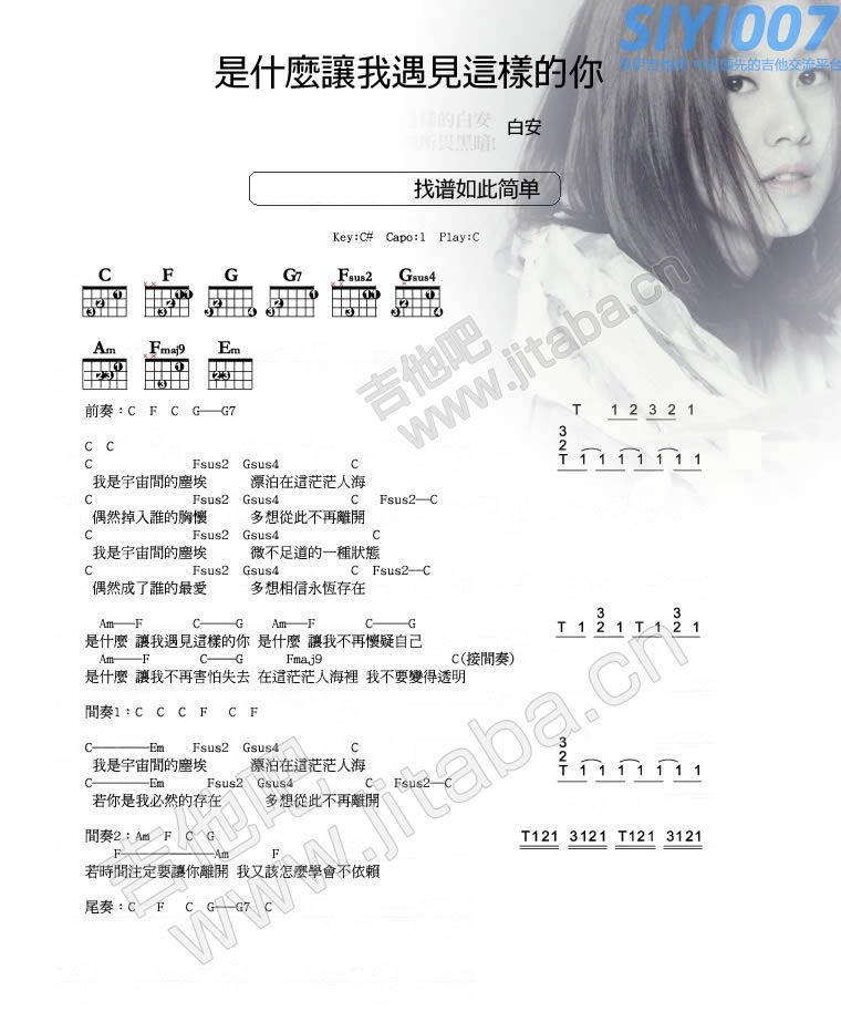 白安《是什么让我遇见了你》吉他谱
