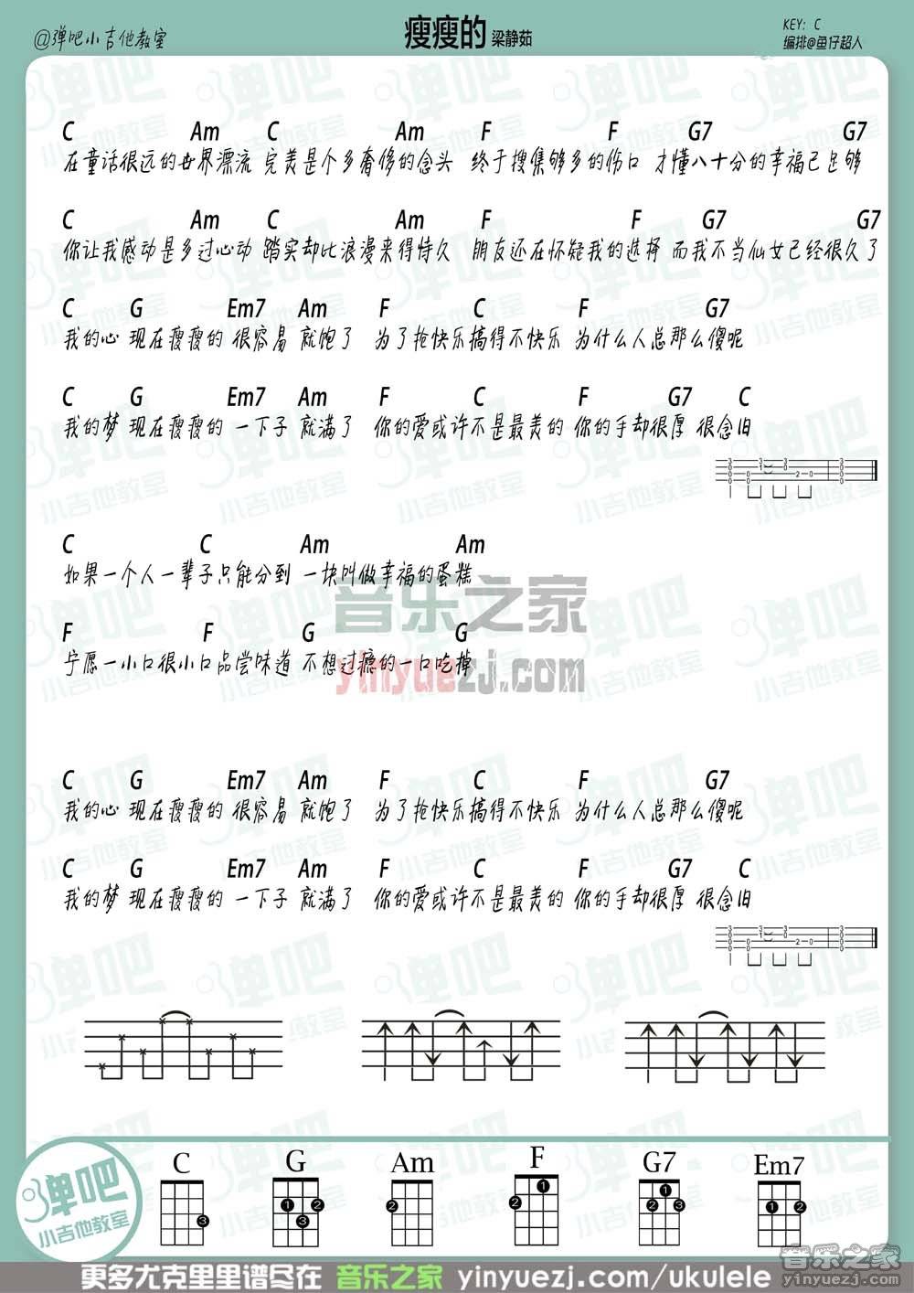 2梁静茹《瘦瘦的》尤克里里谱