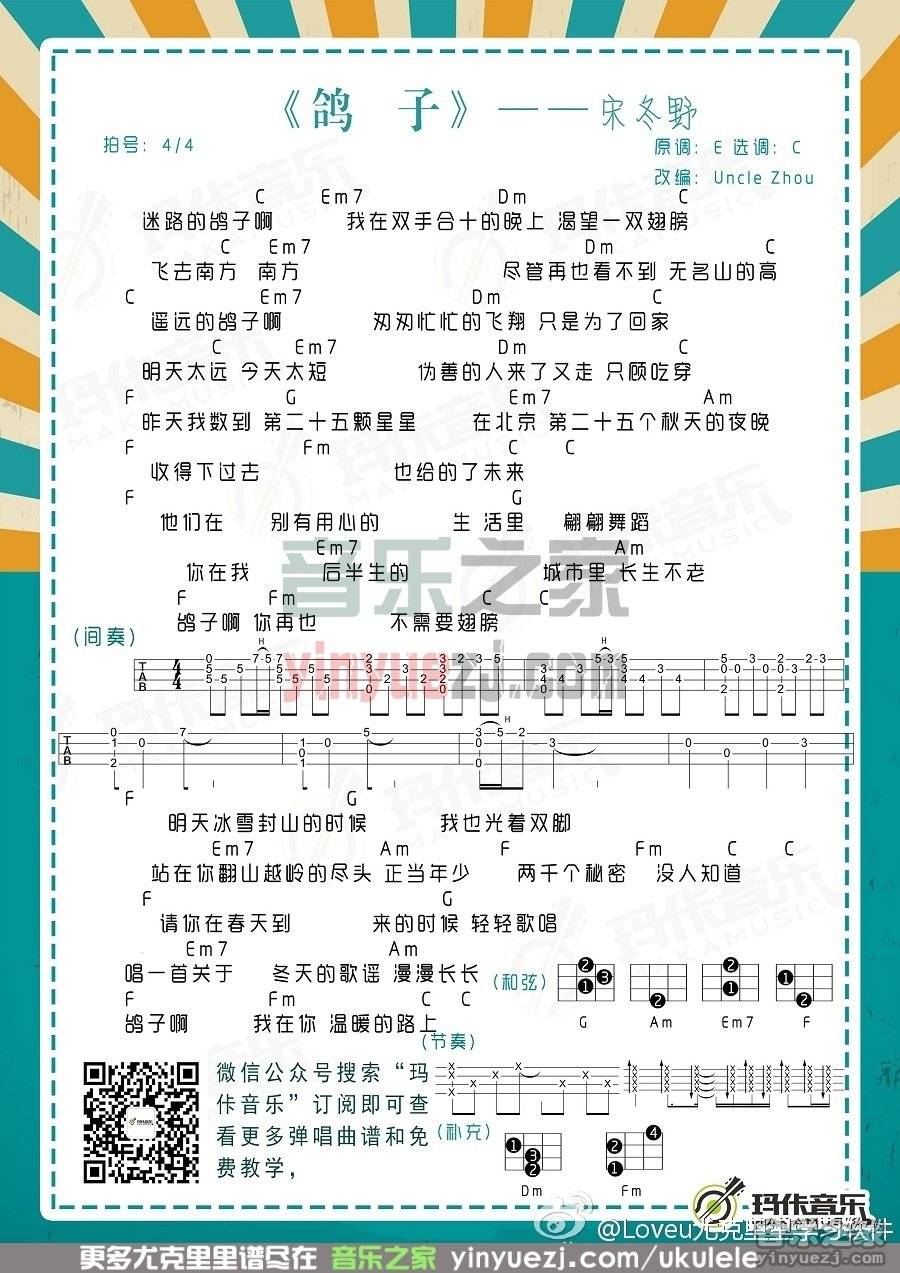 玛佧版 宋冬野《鸽子》尤克里里弹唱谱