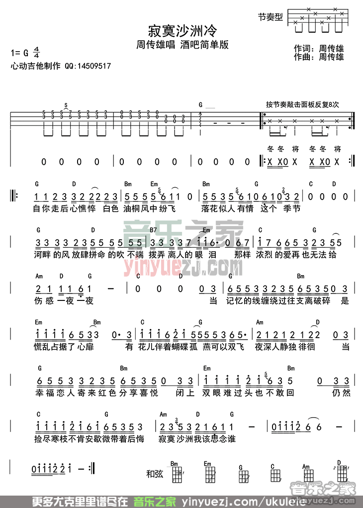 版本一 周传雄《寂寞沙洲冷》尤克里里谱