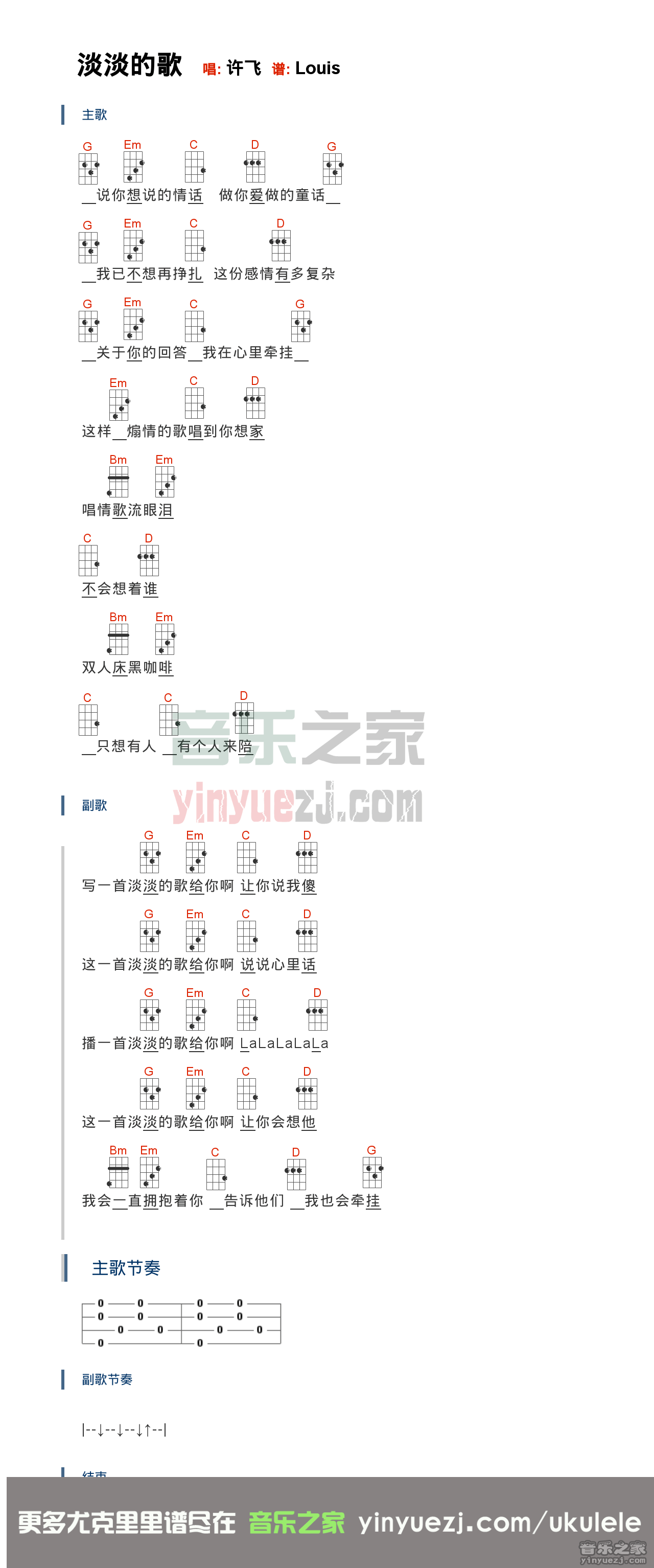 许飞《淡淡的歌》尤克里里弹唱谱
