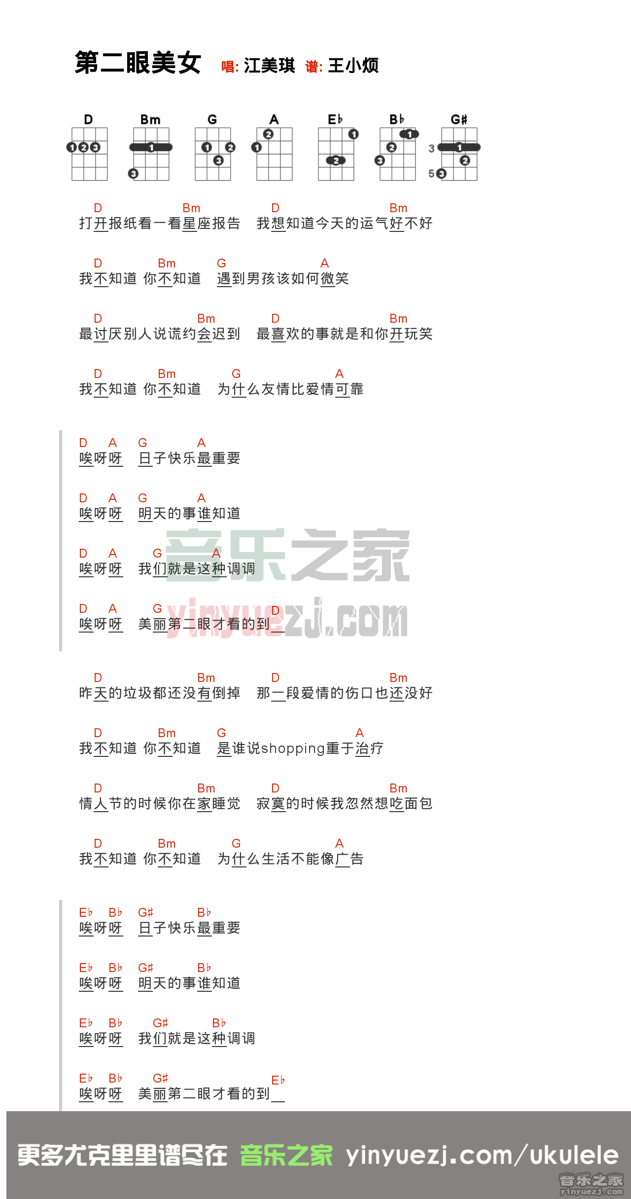 江美琪《第二眼美女》尤克里里弹唱谱