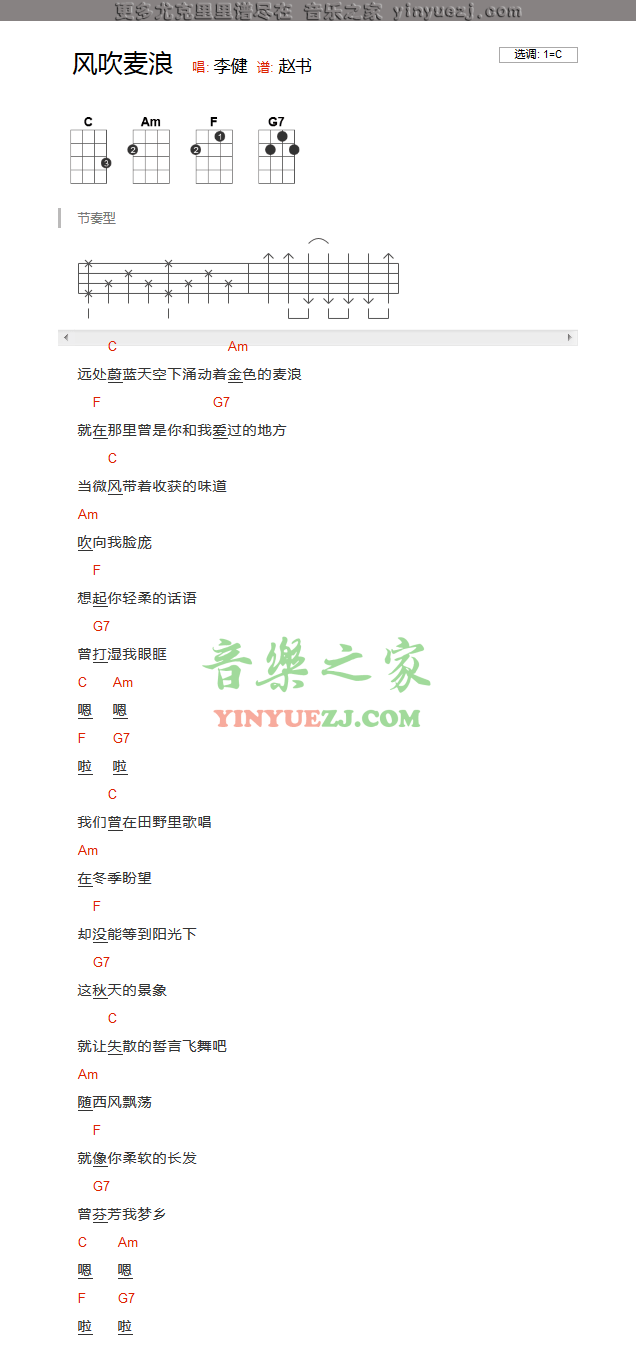 李健/孙俪《风吹麦浪》尤克里里弹唱谱