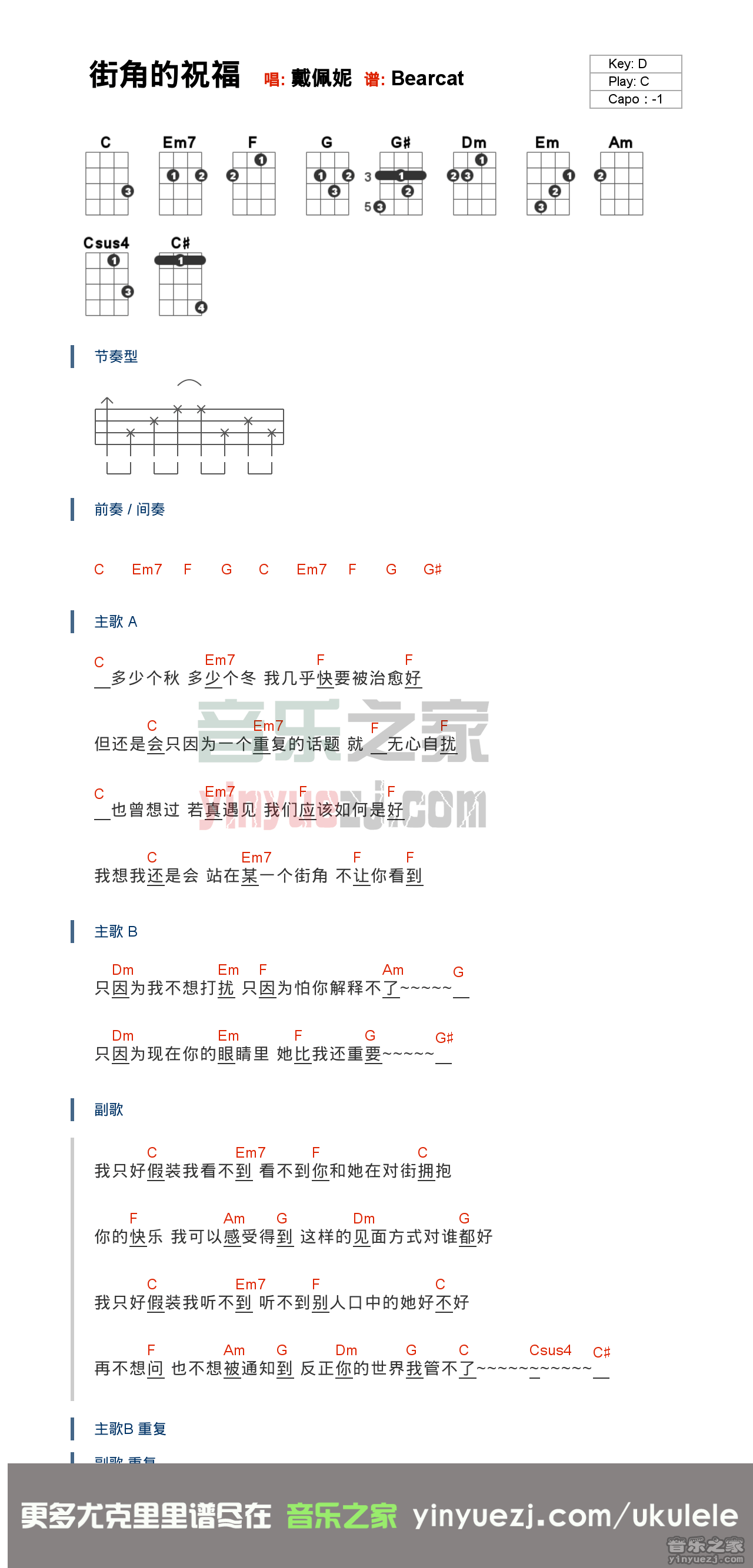 版本一 戴佩妮《街角的祝福》尤克里里弹唱谱