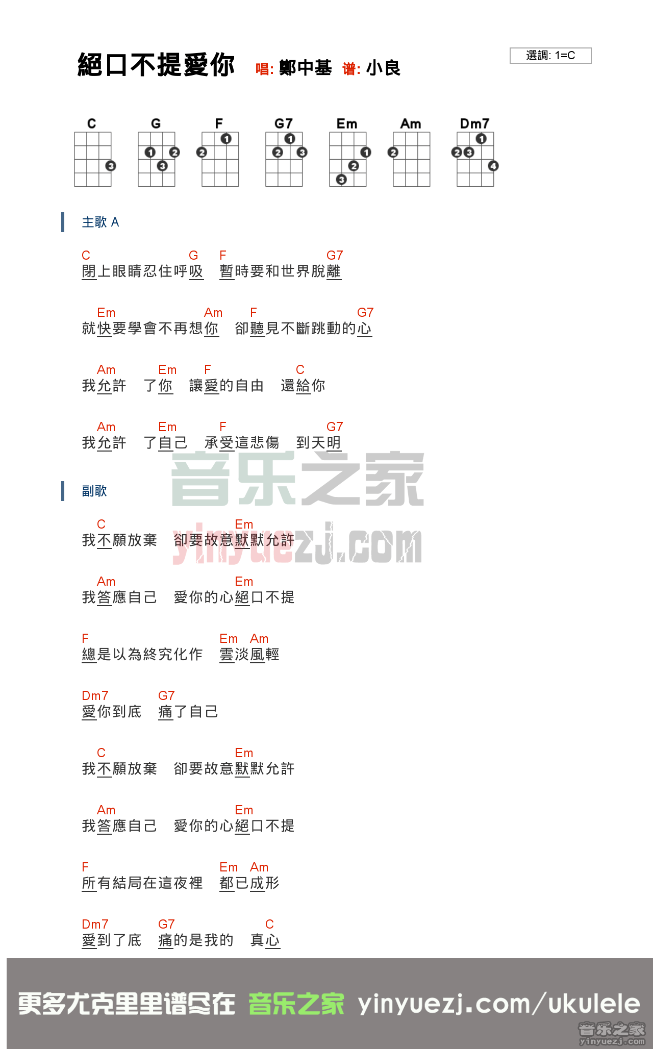 郑中基《绝口不提爱你》尤克里里弹唱谱