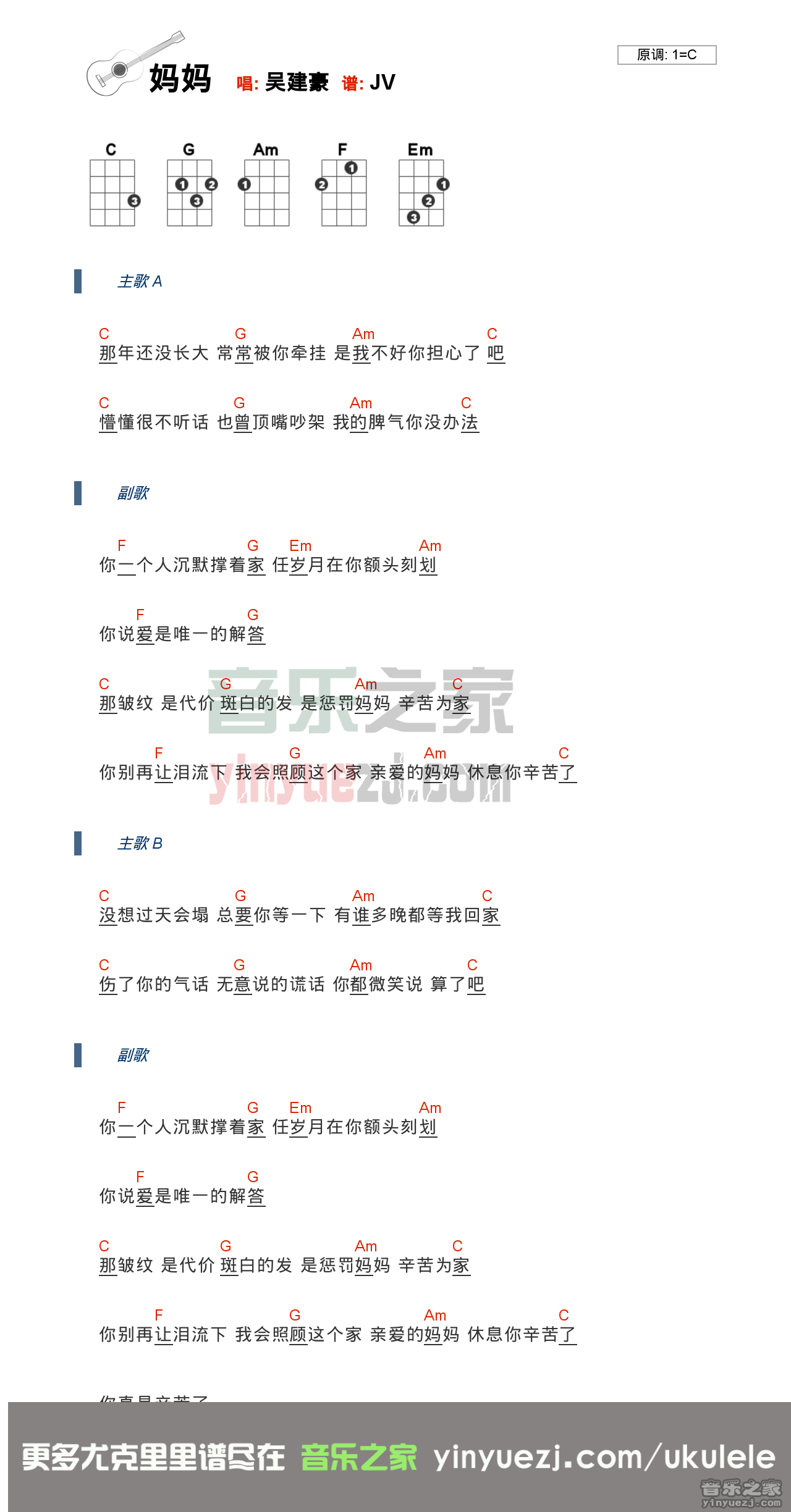 吴建豪《妈妈》尤克里里弹唱谱