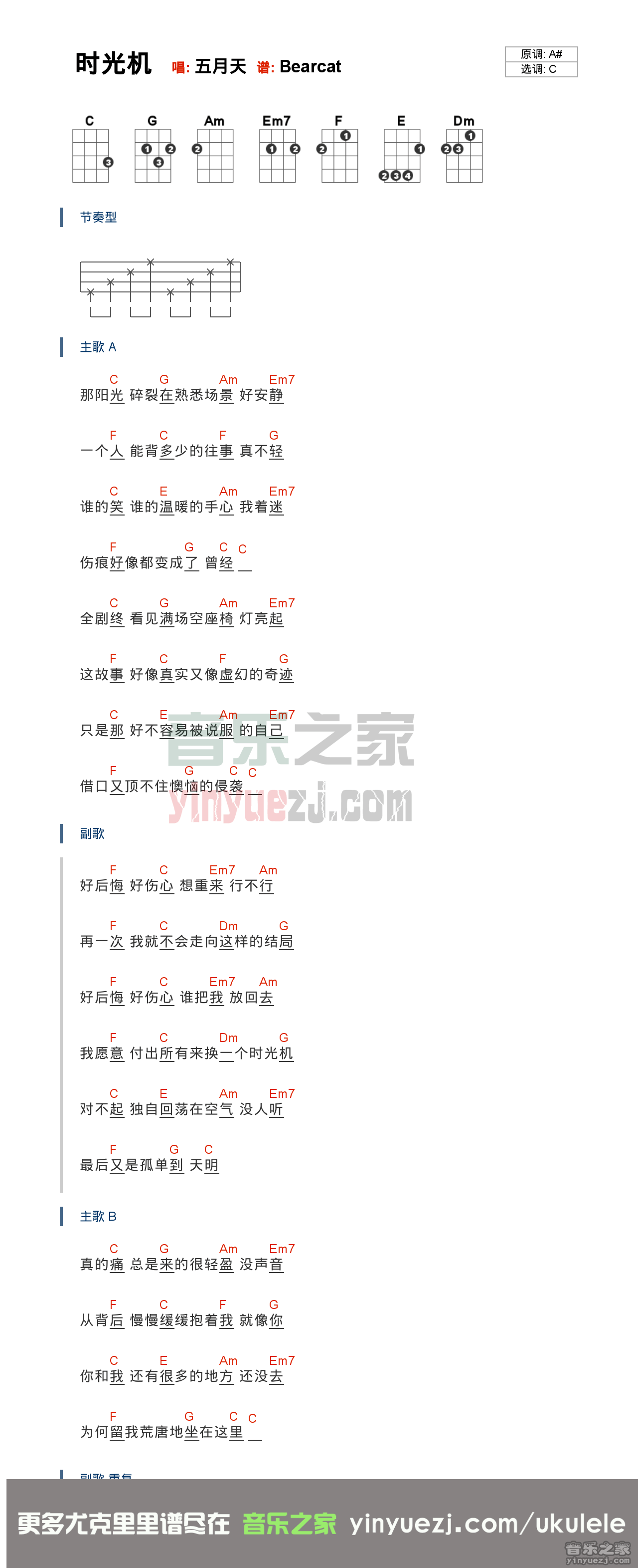 版本一 五月天《时光机》尤克里里弹唱谱