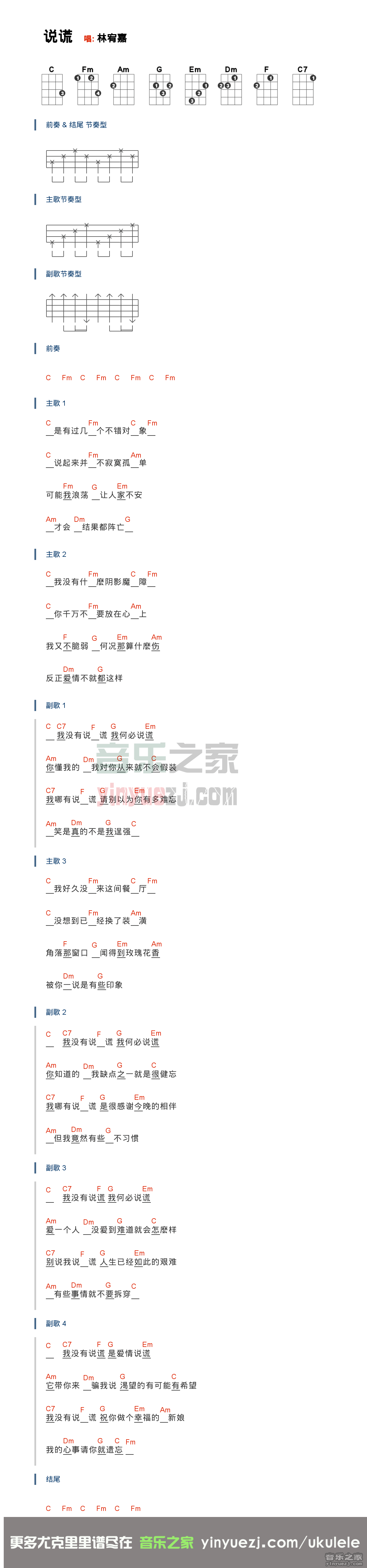 版本一 林宥嘉《说谎》尤克里里弹唱谱