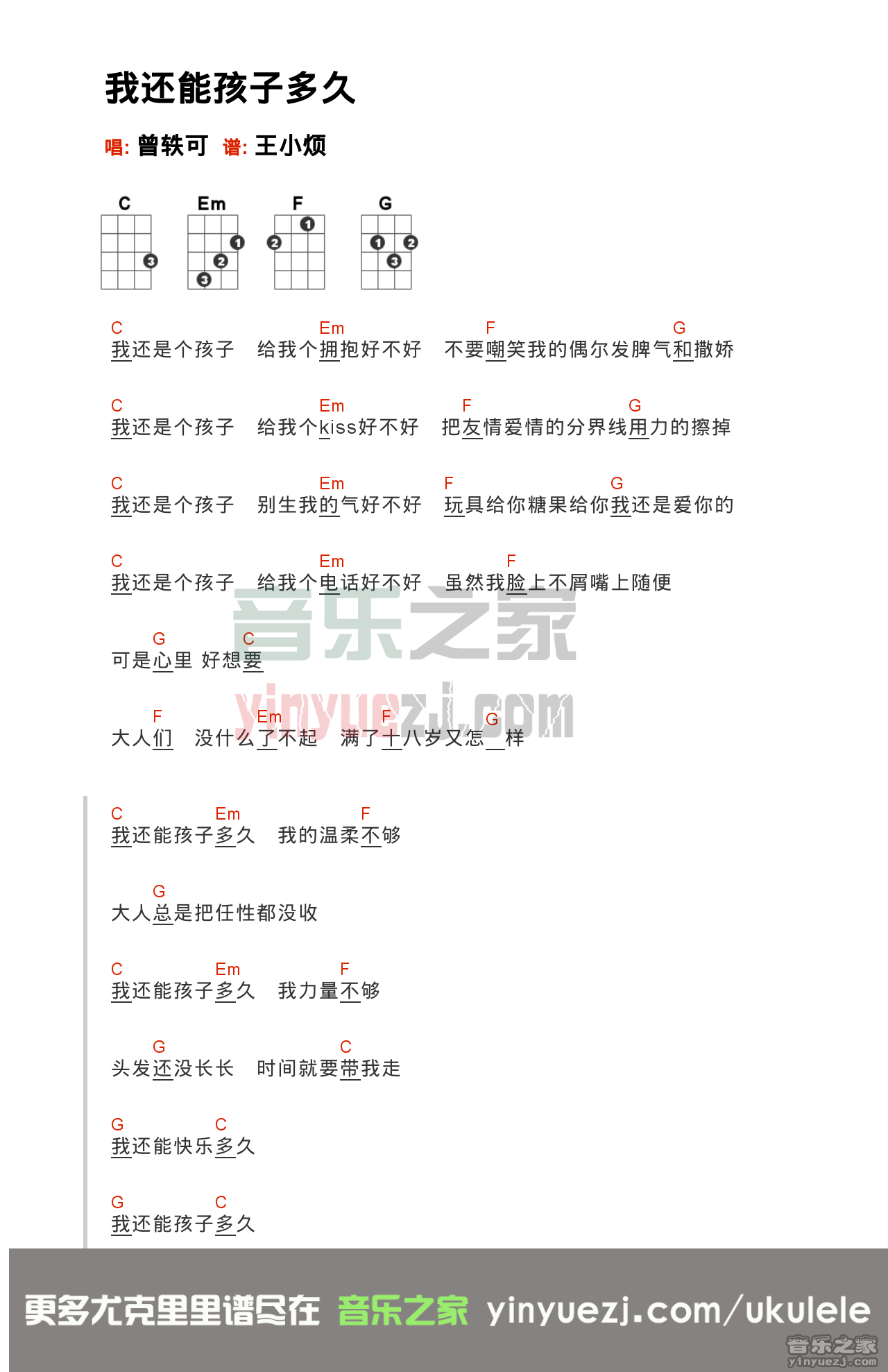 曾轶可《我还能孩子多久》尤克里里弹唱谱
