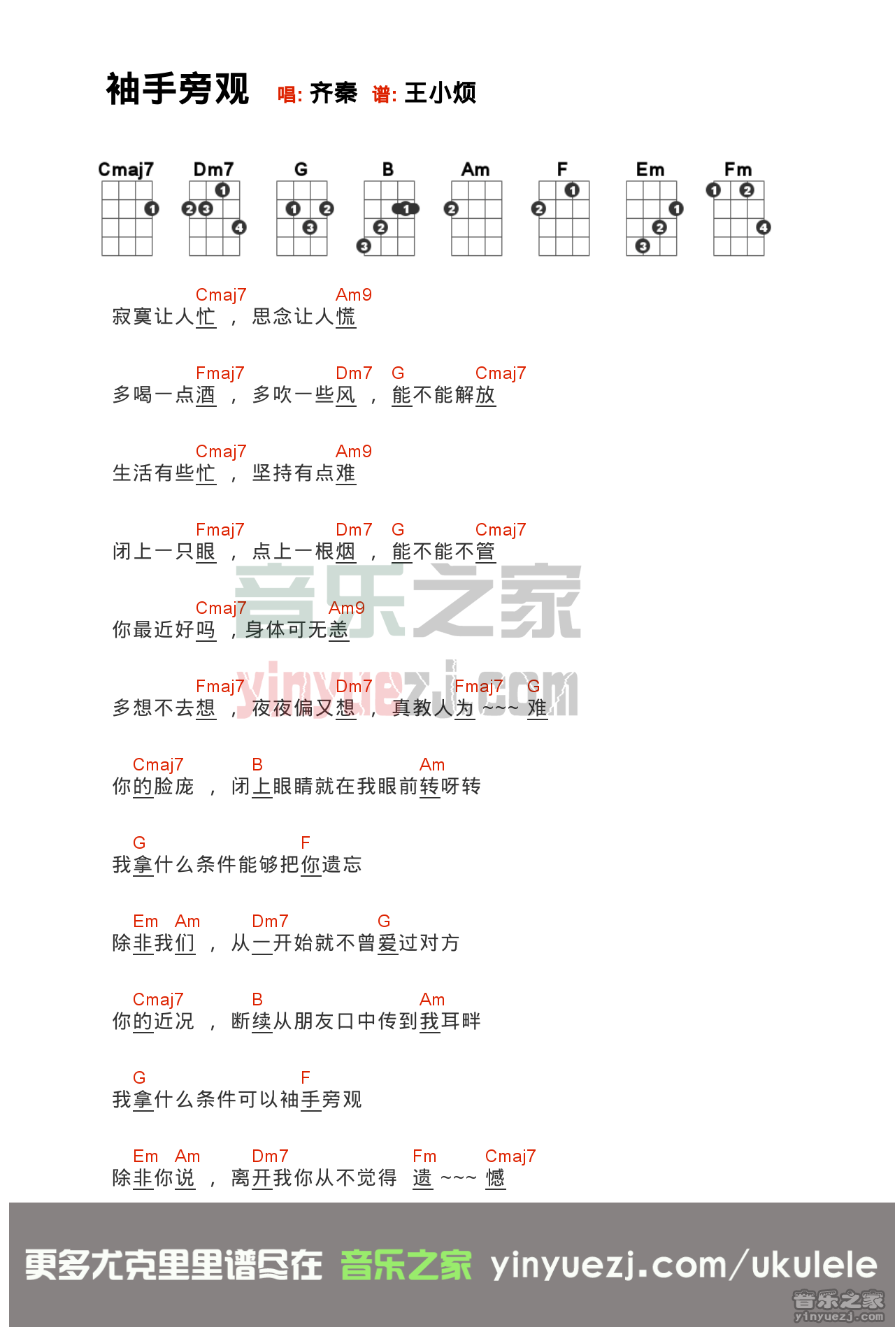 齐秦《袖手旁观》尤克里里弹唱谱
