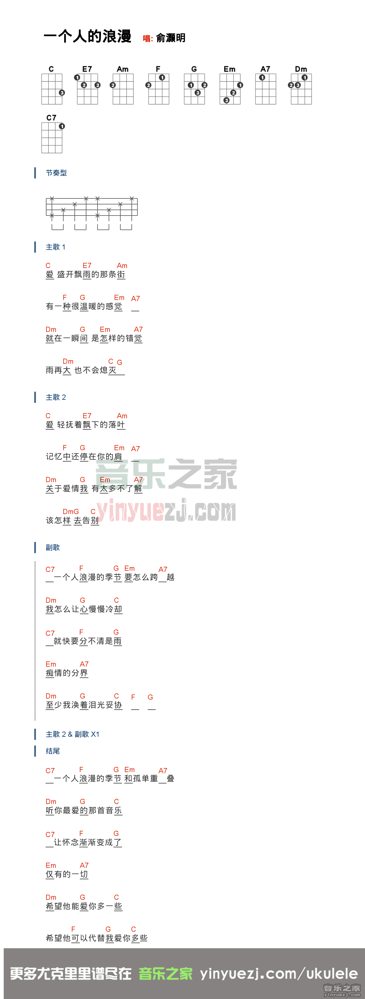 俞灏明《一个人的浪漫》尤克里里谱