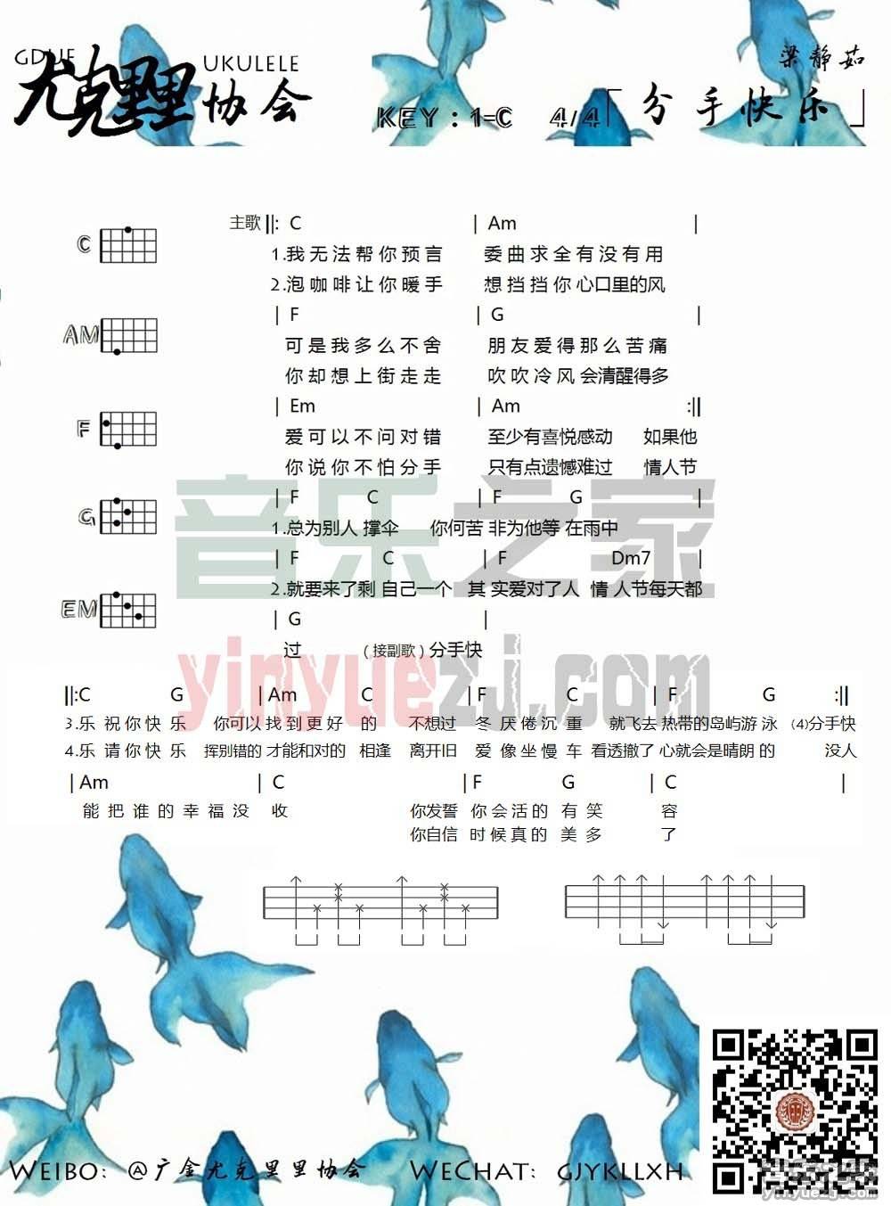 广金版 梁静茹《分手快乐》尤克里里弹唱谱