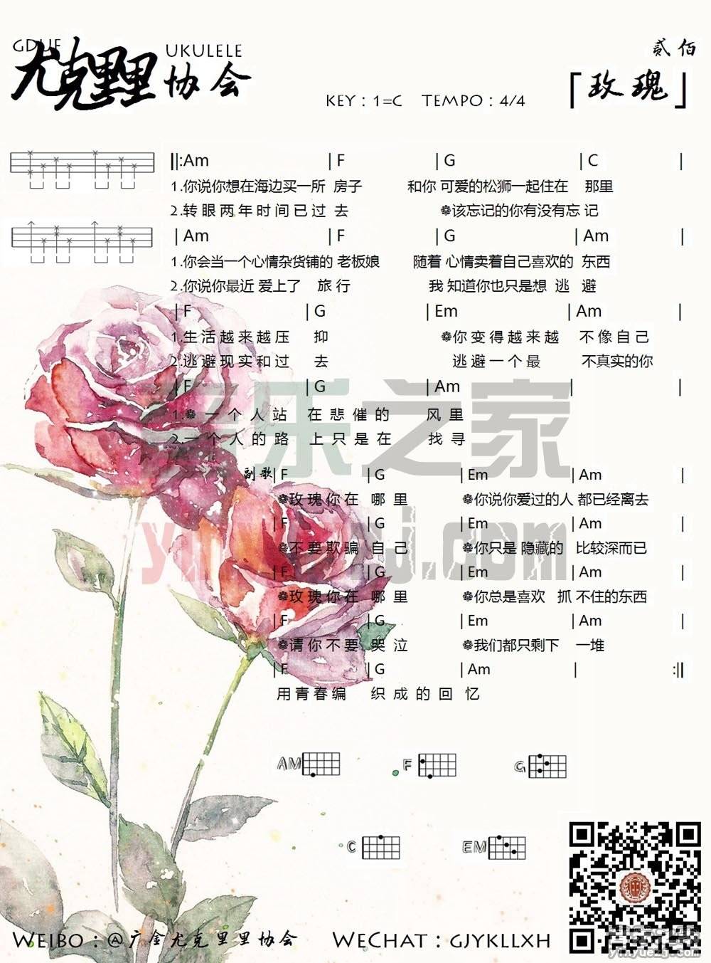 广金版 贰佰《玫瑰》尤克里里弹唱谱
