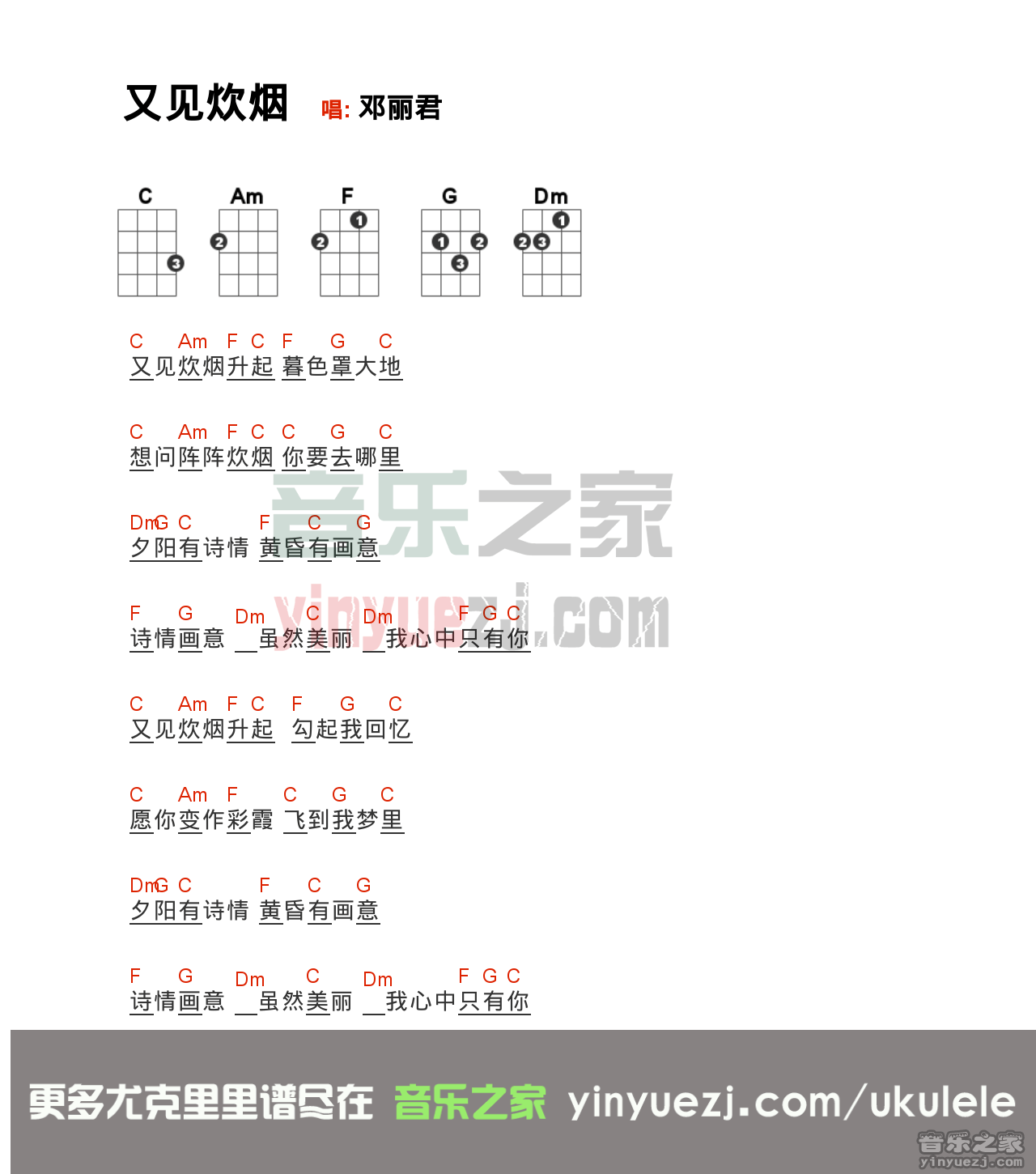 C调版 邓丽君《又见炊烟》尤克里里弹唱谱