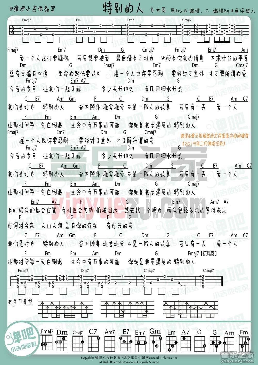 弹吧小吉他C调版 方大同《特别的人》尤克里里弹唱谱