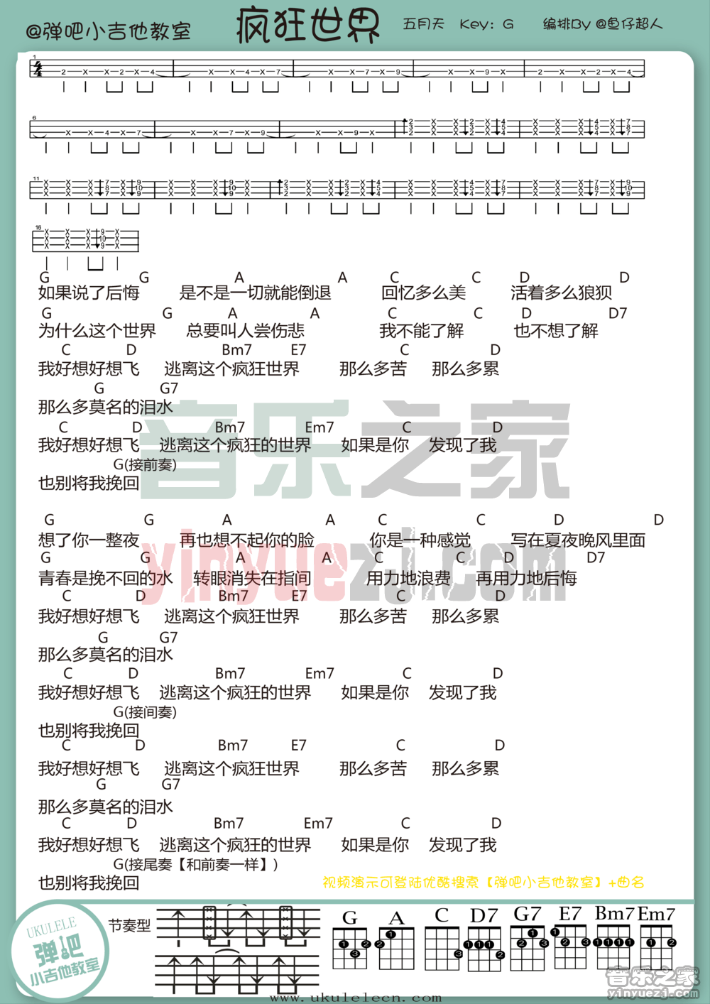 弹吧小吉他版 五月天《疯狂世界》尤克里里弹唱谱