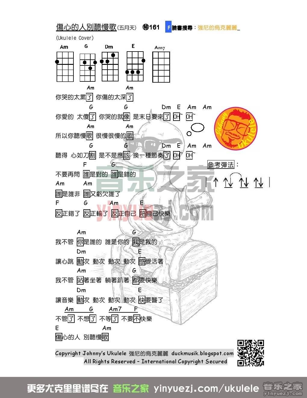 强尼版 五月天《伤心的人别听慢歌》尤克里里谱