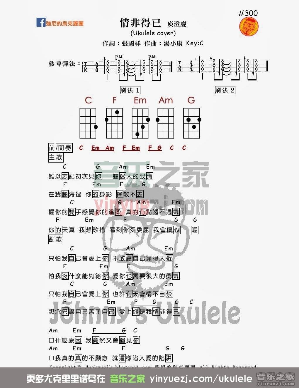 强尼版 庾澄庆《情非得已》尤克里里弹唱谱