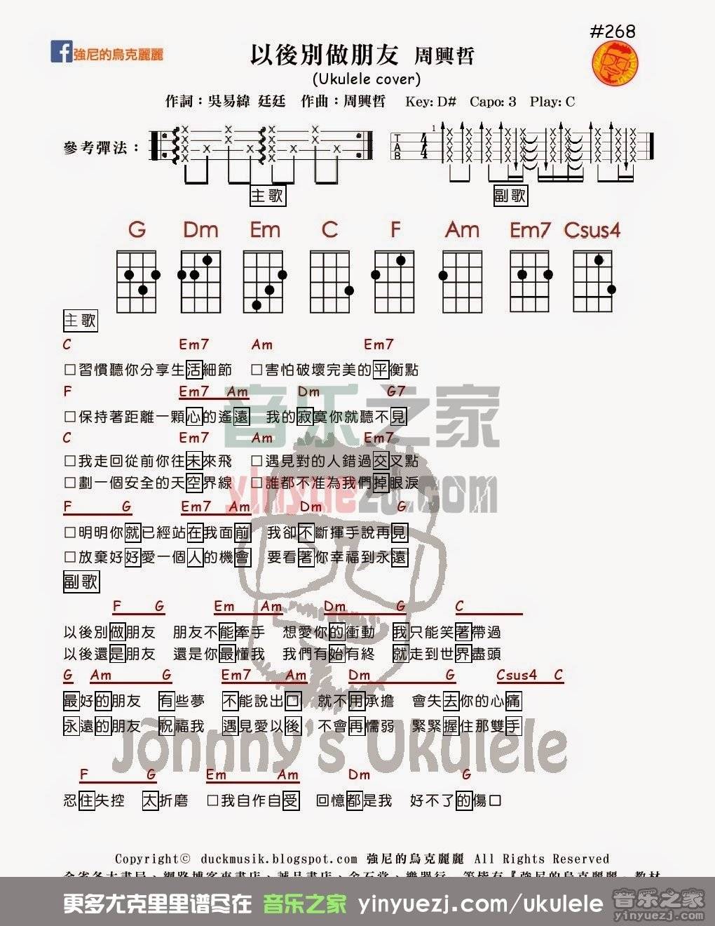 强尼版 周兴哲《以后别做朋友》尤克里里弹唱谱