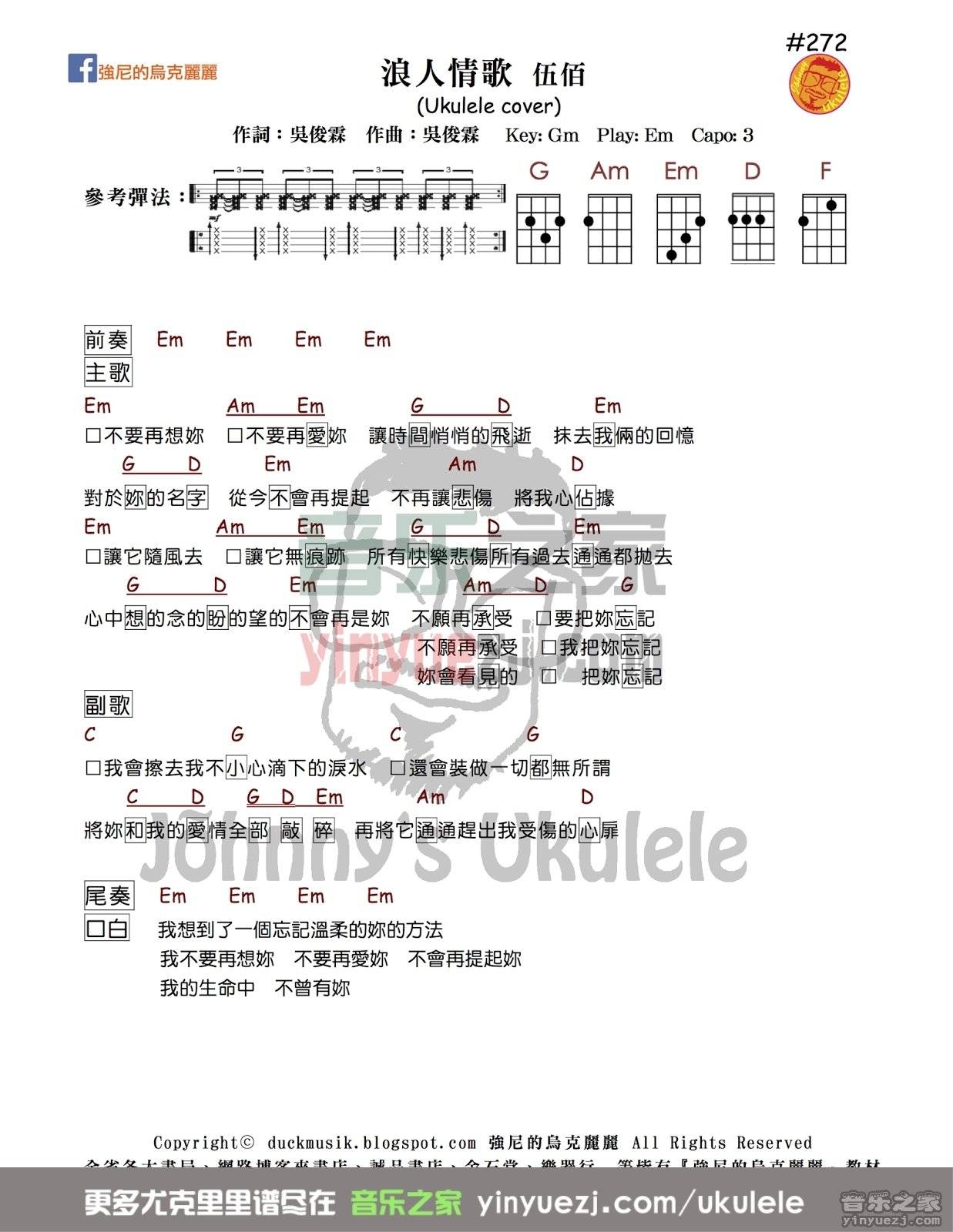 强尼版 伍佰《浪人情歌》尤克里里弹唱谱