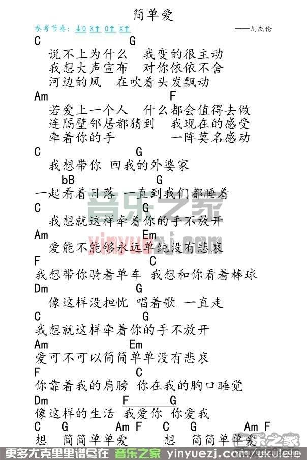 弹客版 周杰伦《简单爱》尤克里里弹唱谱