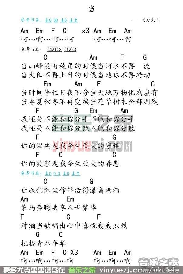 弹客版 动力火车《当》尤克里里弹唱谱