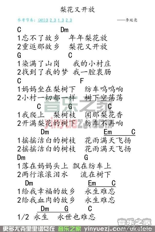 C调版 李延亮《梨花又开放》尤克里里弹唱谱