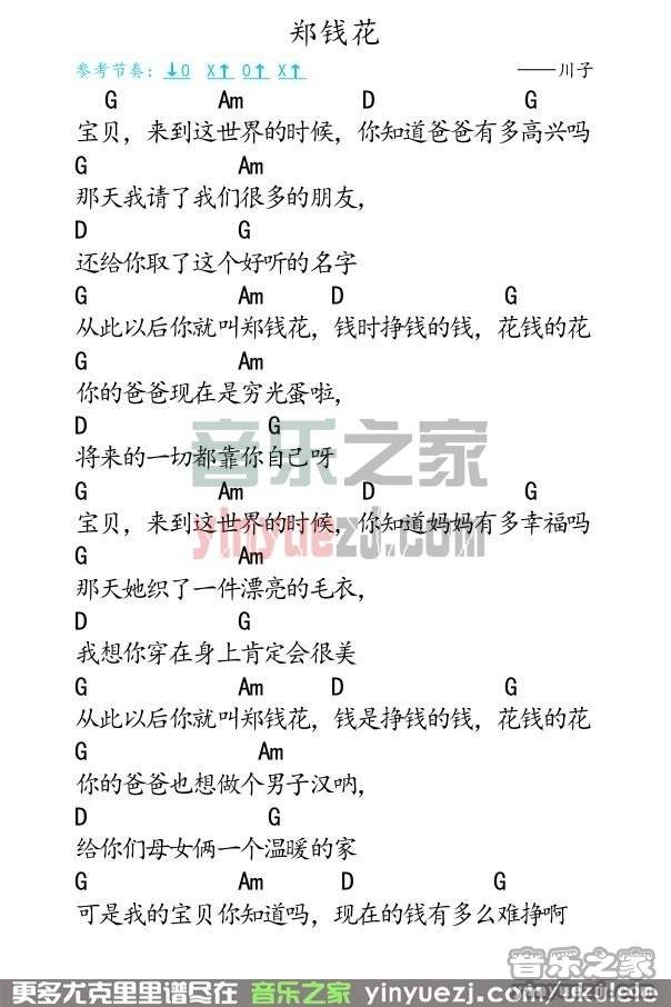 1弹客版 川子《郑花钱》尤克里里弹唱谱