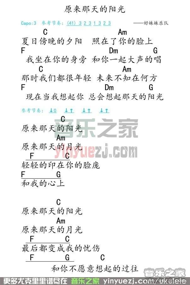 好妹妹乐队《原来那天的阳光》尤克里里谱