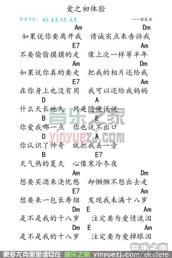 弹客版 张震岳《爱的初体验》尤克里里弹唱谱