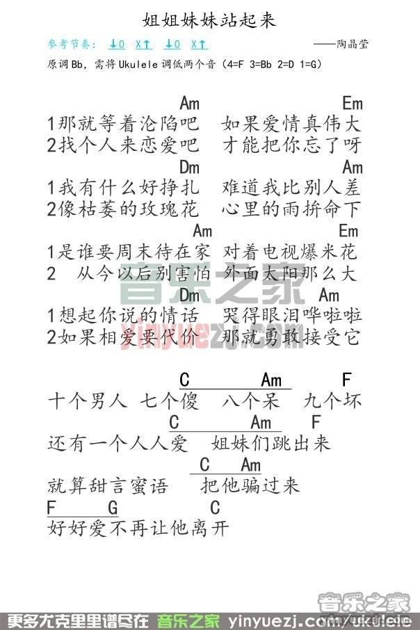 弹客版 陶晶莹《姐姐妹妹站起来》尤克里里弹唱谱