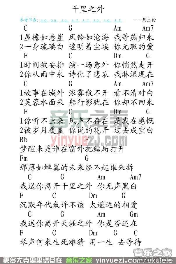 弹客版 周杰伦《千里之外》尤克里里弹唱谱