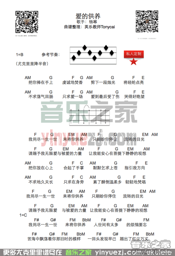 B调版 杨幂《爱的供养》尤克里里弹唱谱