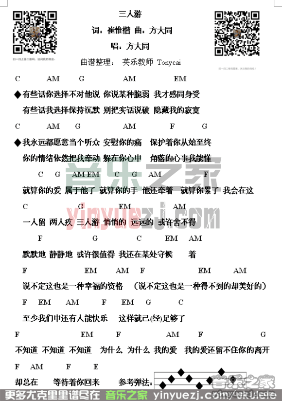 方大同《三人游》尤克里里谱