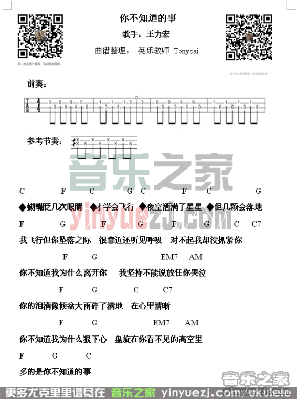 英乐教师版 王力宏《你不知道的事》尤克里里弹唱谱