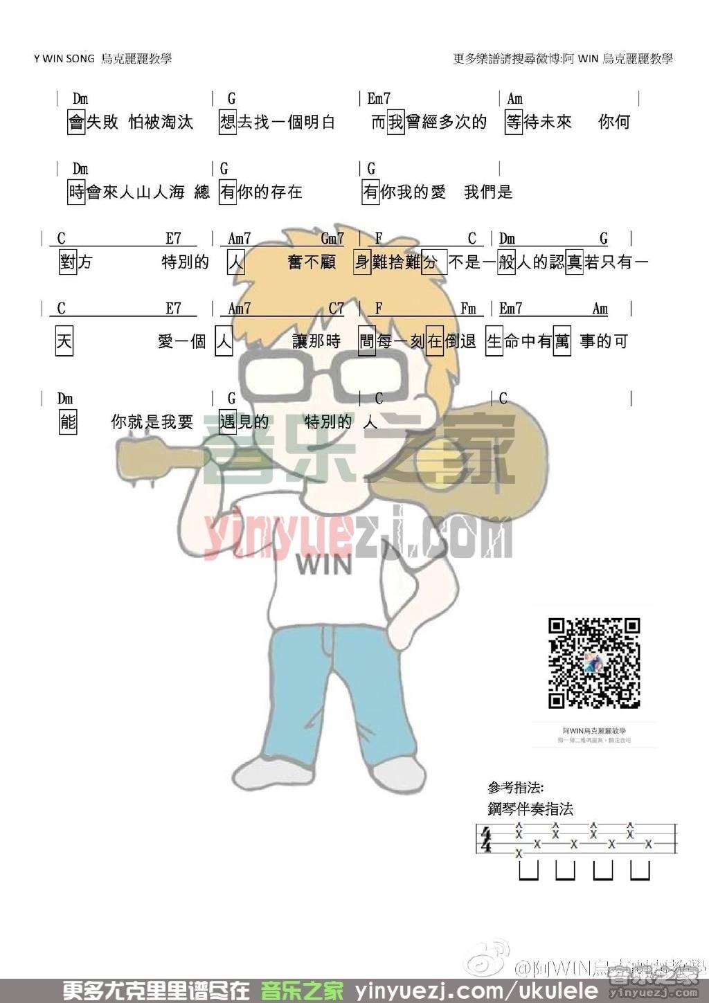 2阿win版 方大同《特别的人》尤克里里弹唱谱
