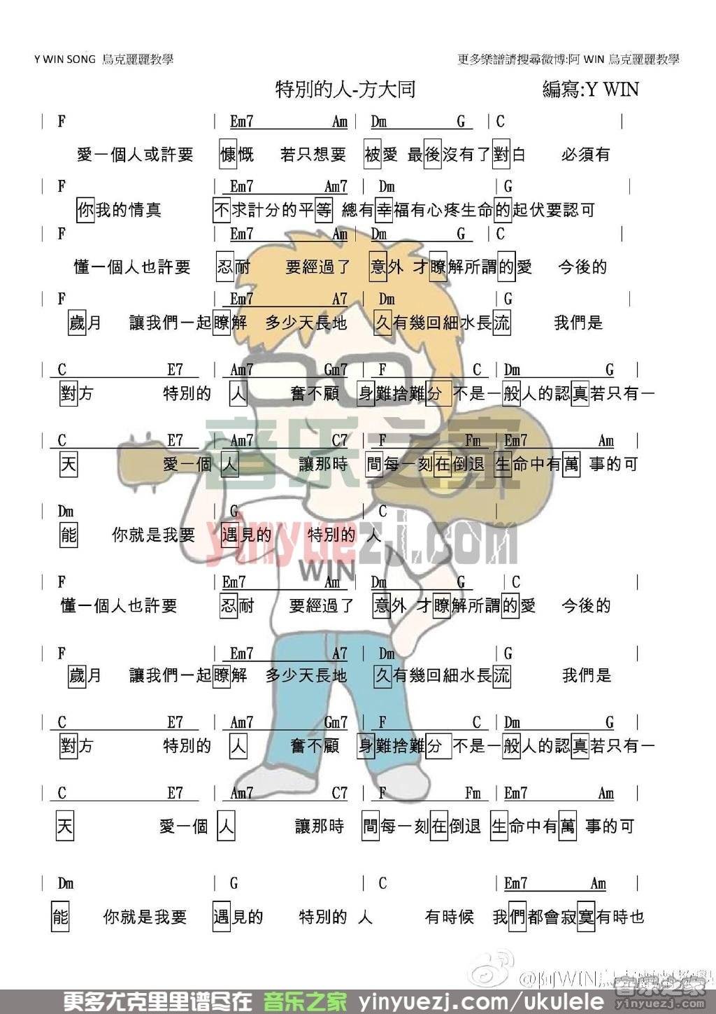 1阿win版 方大同《特别的人》尤克里里弹唱谱