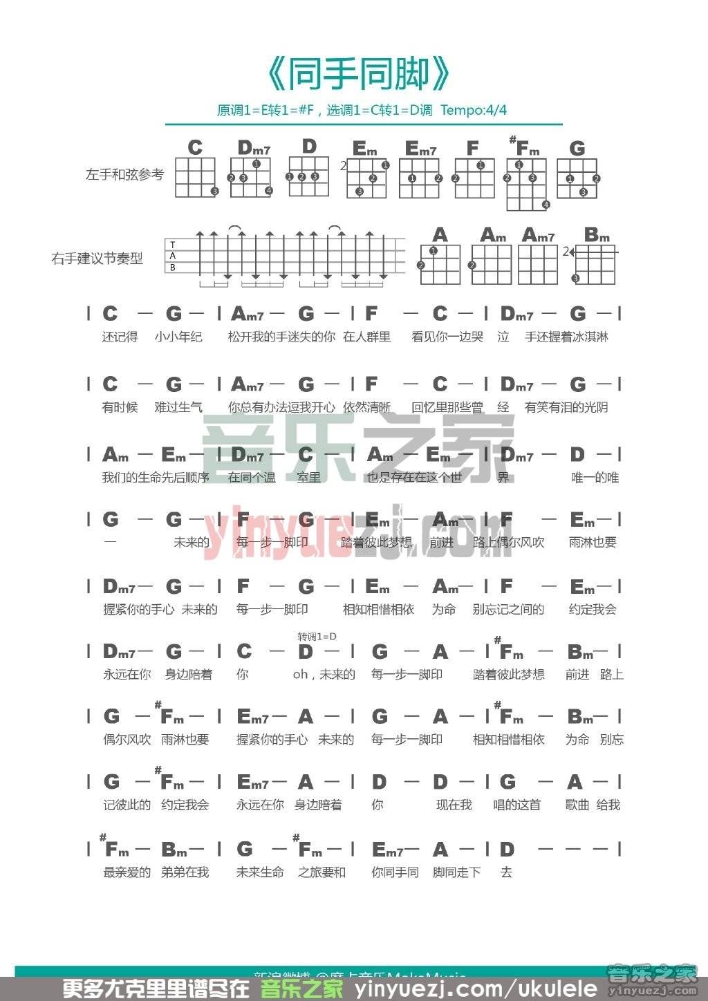 摩卡版 曹轩宾/温岚《同手同脚》尤克里里弹唱谱