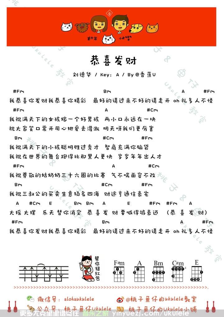 刘德华《恭喜发财》尤克里里谱