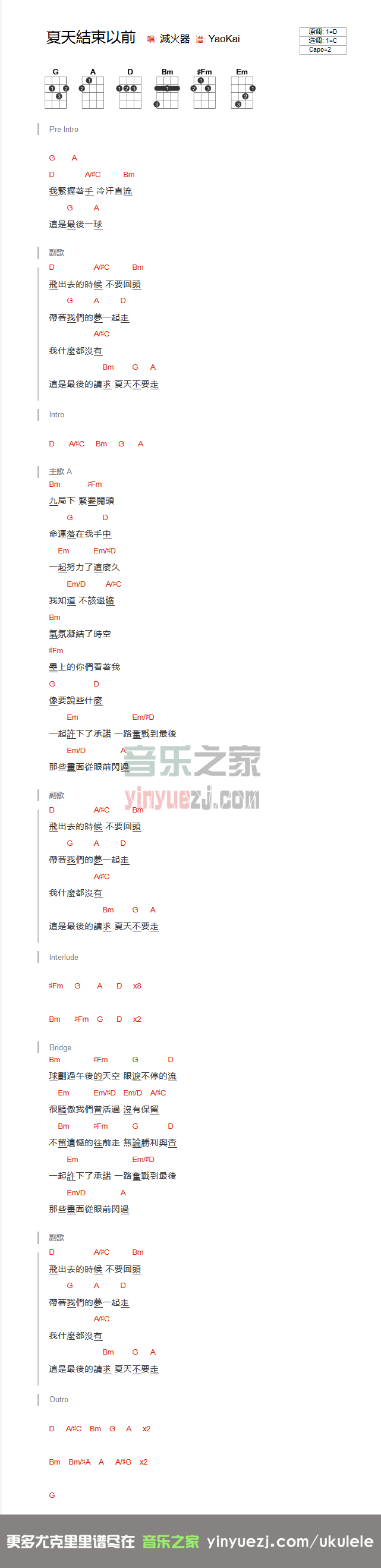 灭火器《夏天结束以前》尤克里里谱