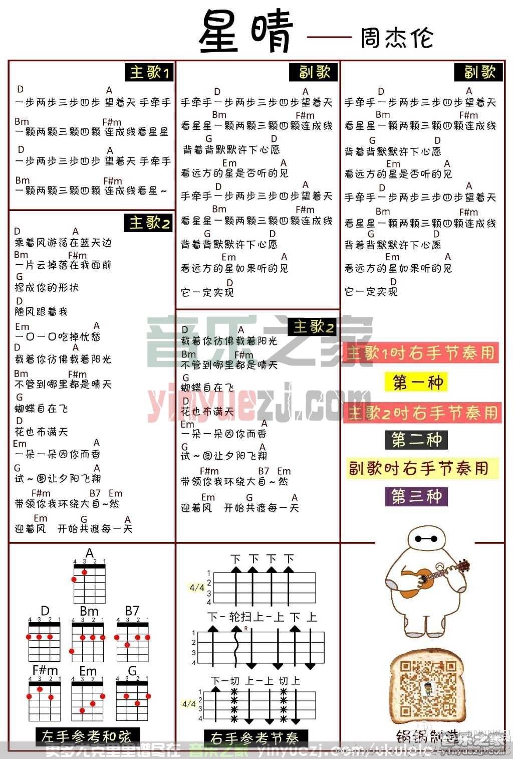 锅锅版 周杰伦《星晴》尤克里里弹唱谱